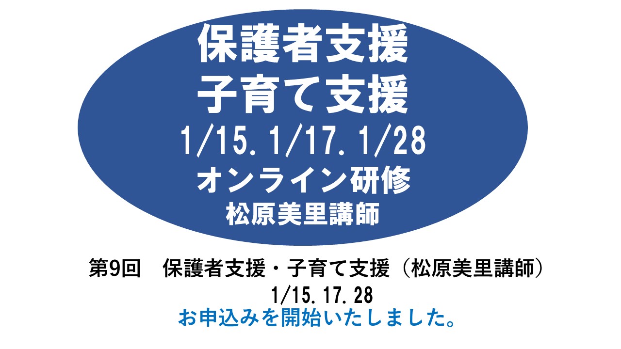 【1月】第九回　保護者支援・子育て支援　※オンライン研修　2024年度